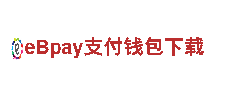 拼搏体育首页-共筑eBpay支付钱包下载王国。